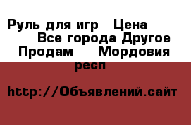 Руль для игр › Цена ­ 500-600 - Все города Другое » Продам   . Мордовия респ.